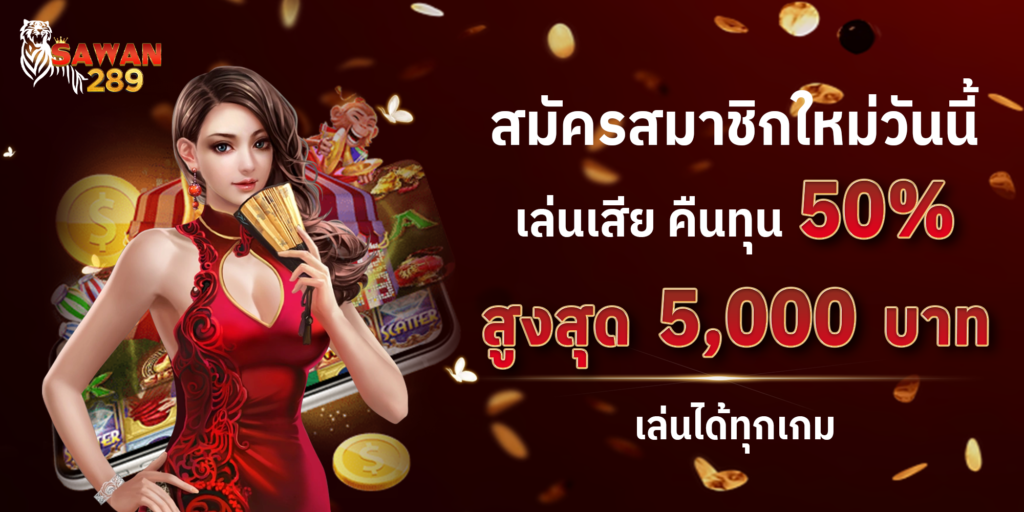 สมัครสมาชิกใหม่ เล่นเสียคืนทุน 50%