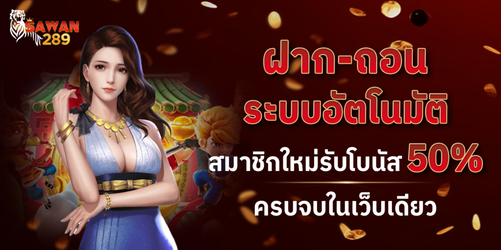 ระบบฝากถอนอัตโนมัติ รองรับสล็อตวอเลท