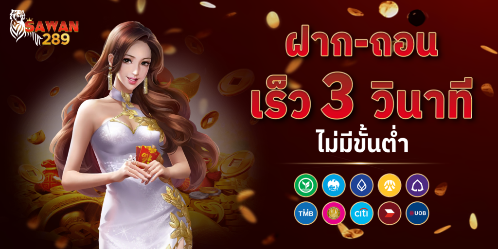 ฝากถอนเร็ว 3 วิ