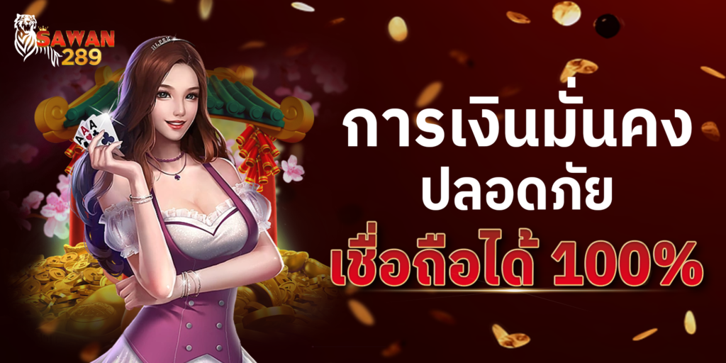 sawan289 การเงินมั่นคง