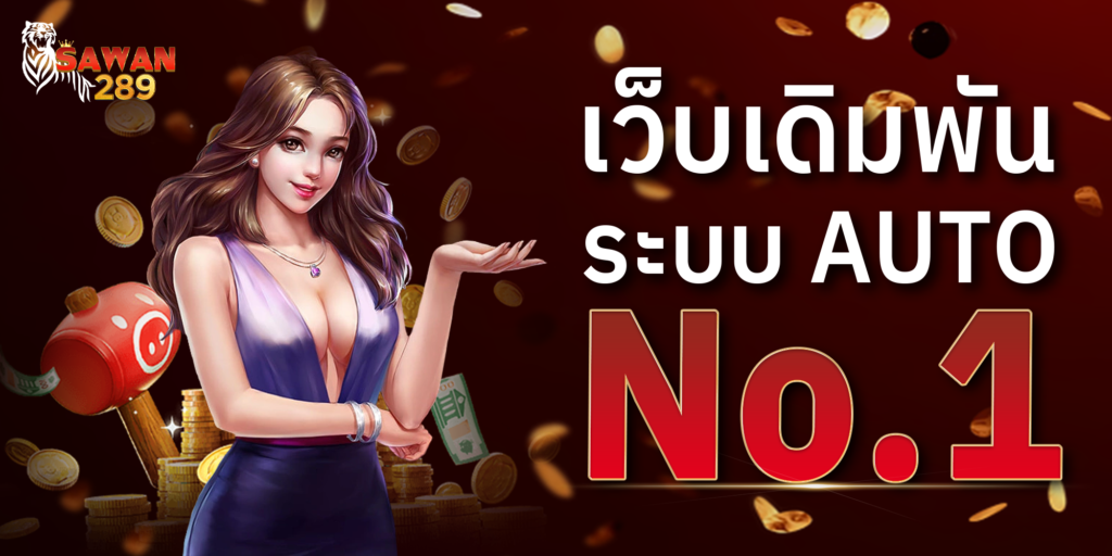 sawan289 เว็บสล็อต no.1