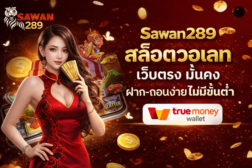 สล็อตวอเลท Sawan289 เว็บตรง มั่นคง ฝาก-ถอนง่ายไม่มีขั้นต่ำ