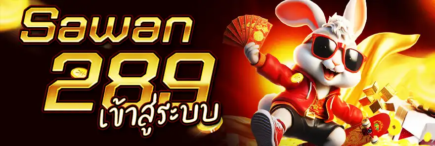 เข้าสู่ระบบ sawan289 เว็บสล็อต ล็อกอินเริ่มเล่นได้ทันที