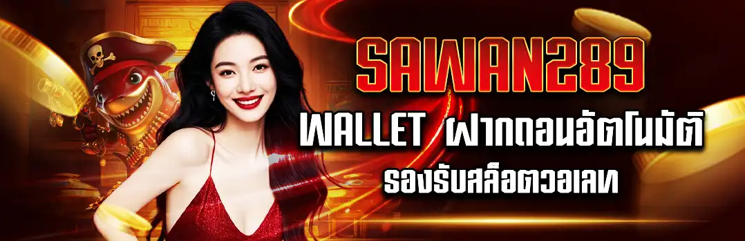 Sawan289 Wallet ระบบฝากถอนอัตโนมัติ รองรับสล็อตวอเลท