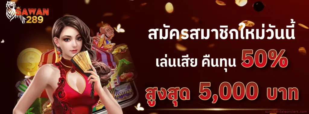 โปรโมชั่น SAWAN289 อัปเดตล่าสุด รับโบนัสคุ้มทุกยอดฝาก