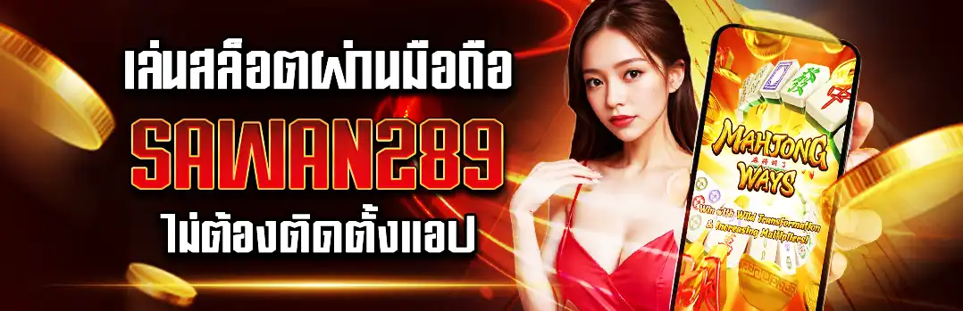 เล่นสล็อตผ่านมือถือบน Sawan289 ไม่ต้องติดตั้งแอป