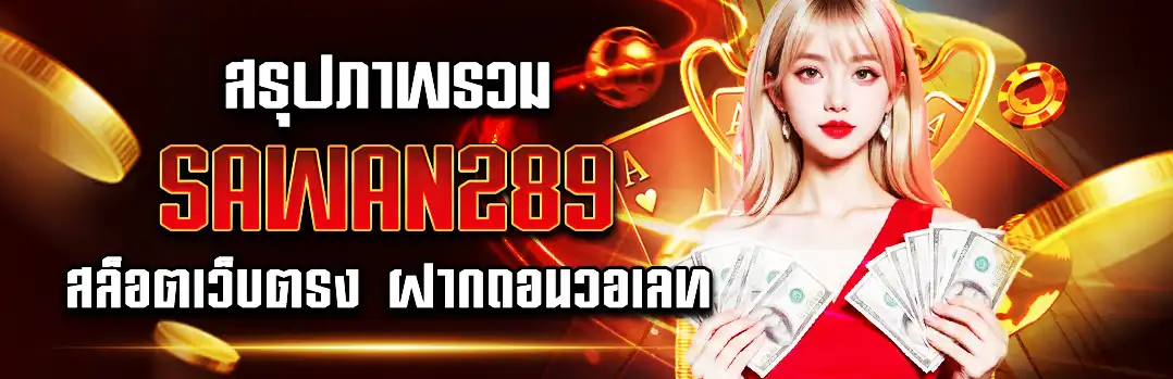 สรุปภาพรวม sawan289 สล็อตเว็บตรง ฝากถอนวอเลท ทำไมถึงครองใจผู้เล่น