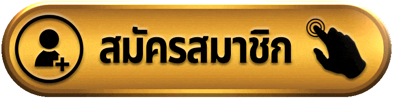 สมัครสมาชิก sawan289