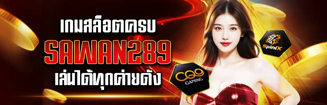 บริการเกมสล็อตครบทุกแนวจาก Sawan289 เล่นได้ทุกค่าย