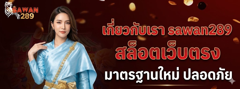 เกี่ยวกับเรา sawan289