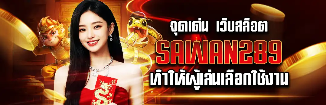 จุดเด่น เว็บสล็อต sawan289 ที่ทำให้ผู้เล่นเลือกใช้งาน